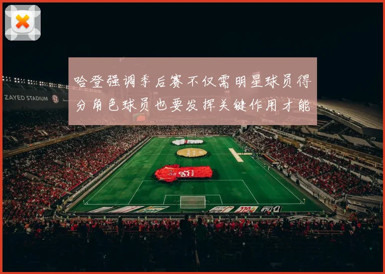 哈登强调季后赛不仅需明星球员得分角色球员也要发挥关键作用才能取胜