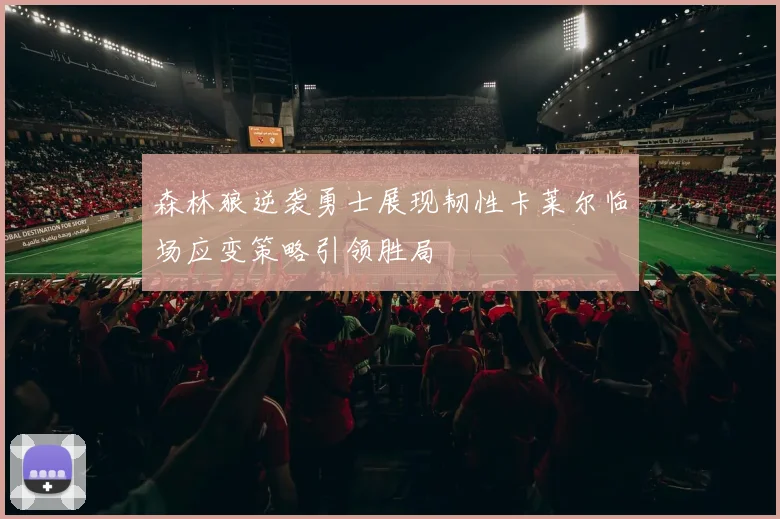 森林狼逆袭勇士展现韧性卡莱尔临场应变策略引领胜局